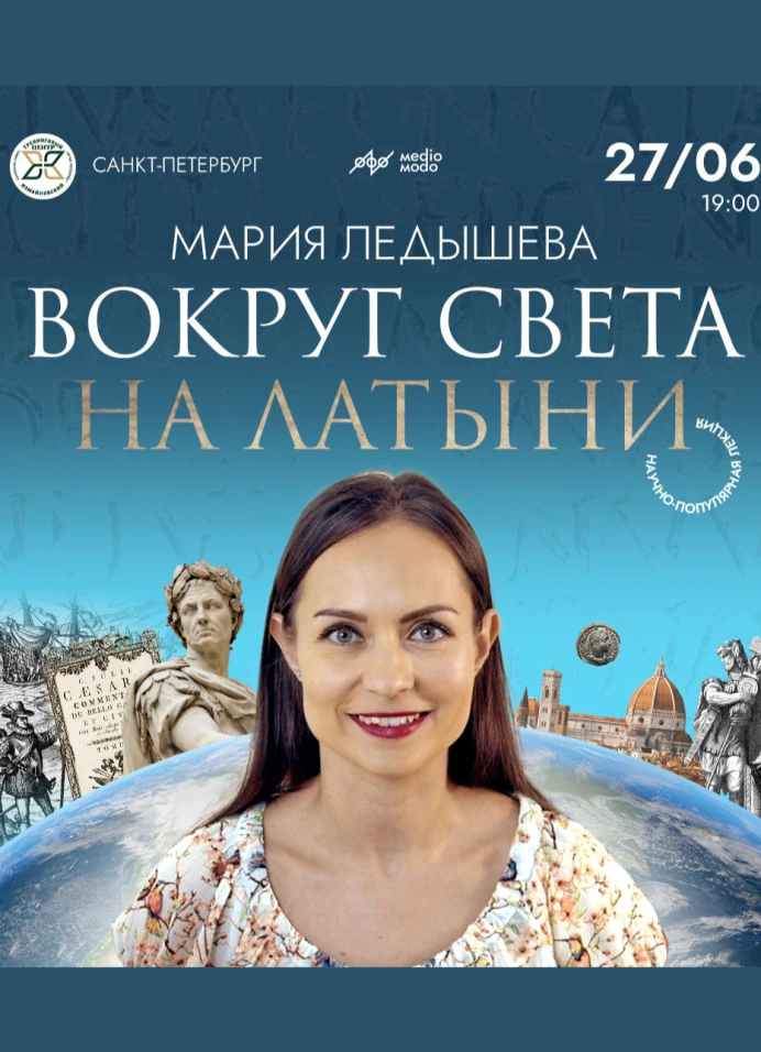 Мария Ледышева. Вокруг света на латыни