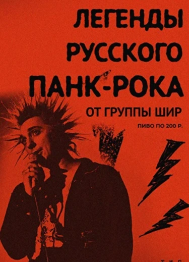 Трибьют легенды русского панк-рока