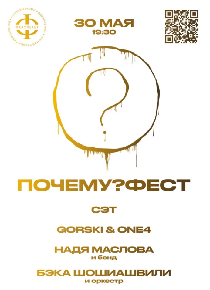 Почему?Фест