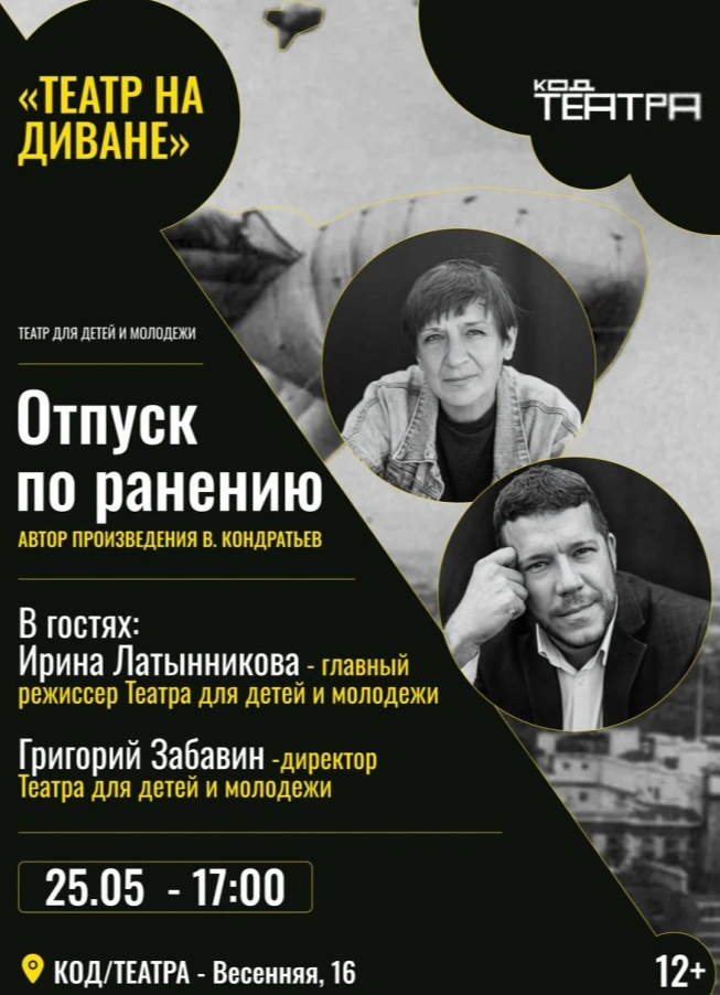 Встреча с создателями спектакля «Отпуск по ранению»