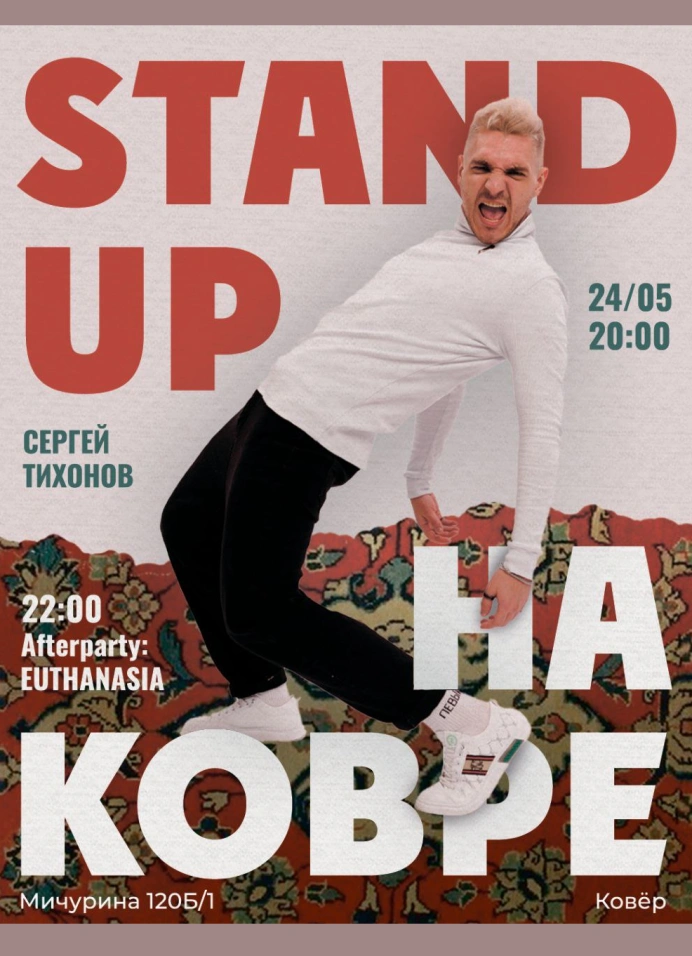 StandUp на ковре