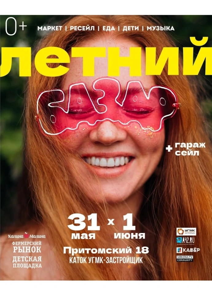 Летний базар