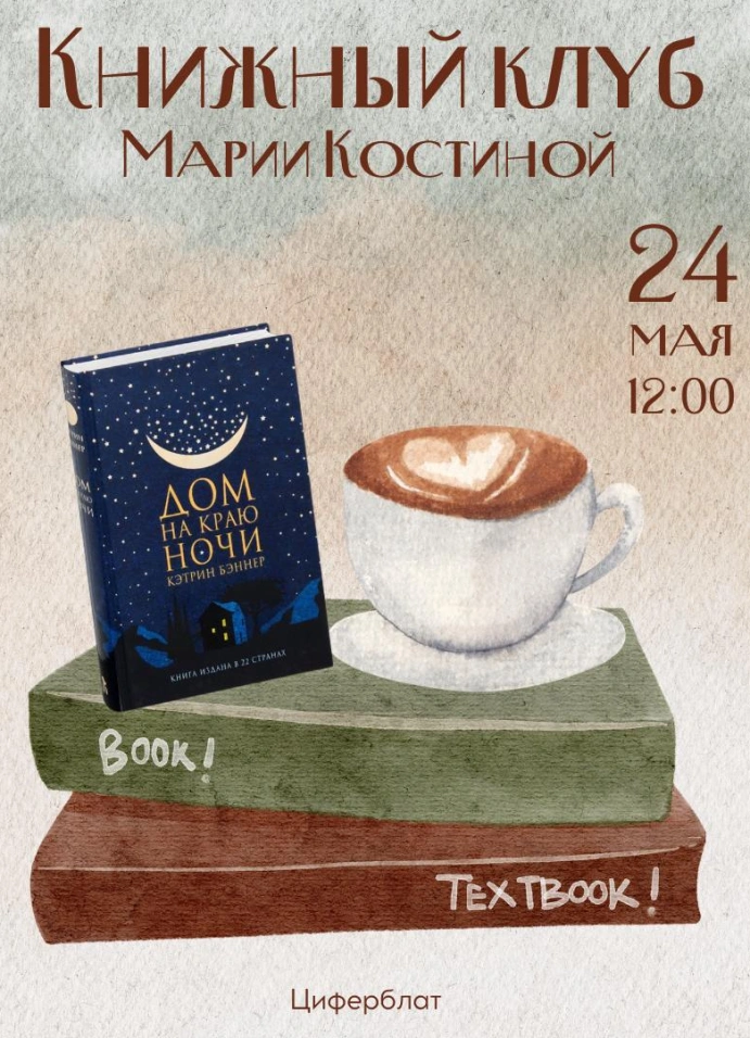 Книжный клуб Марии Костиной