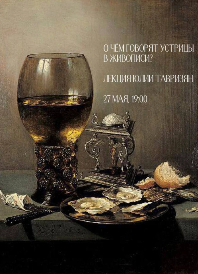 О чём говорят устрицы в живописи