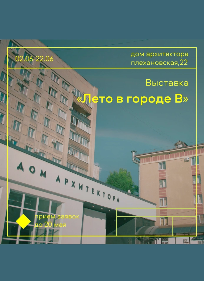 Лето в городе В