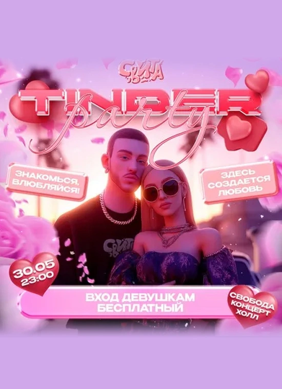 Свита: Tinder Party