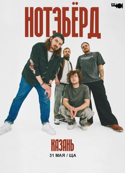 Нотэбёрд