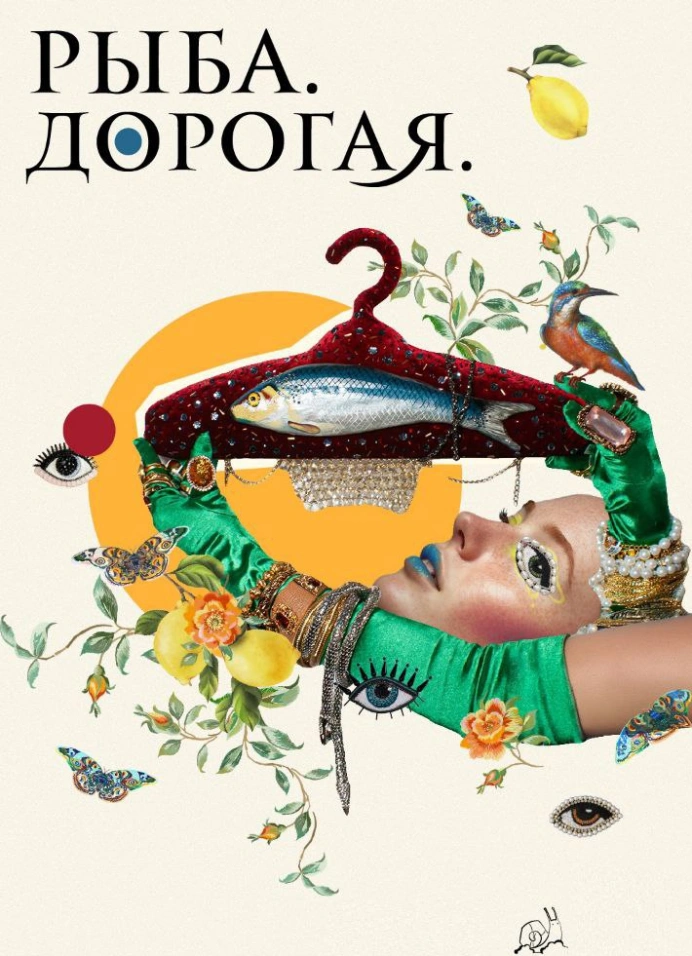 Рыба. Дорогая