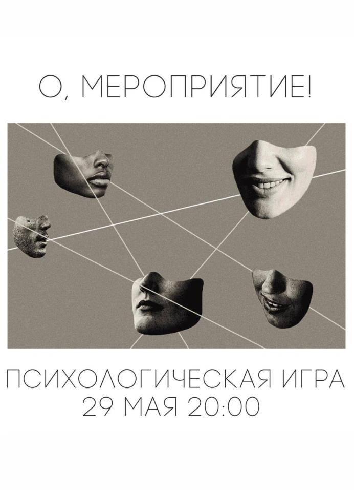 Психологическая игра