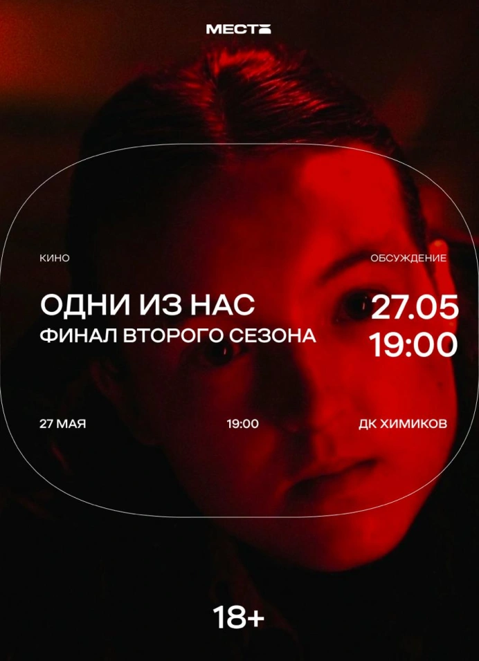 Арт-показ финала второго сезона «Одни из нас»