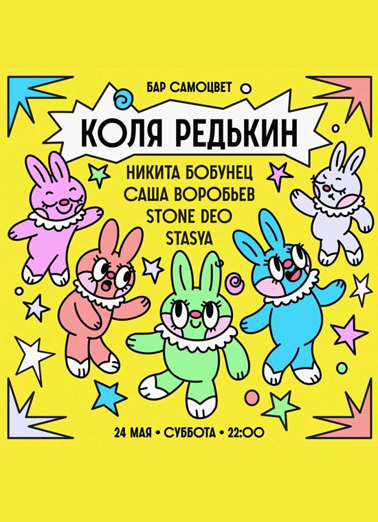 Вечеринка с Колей Редькиным