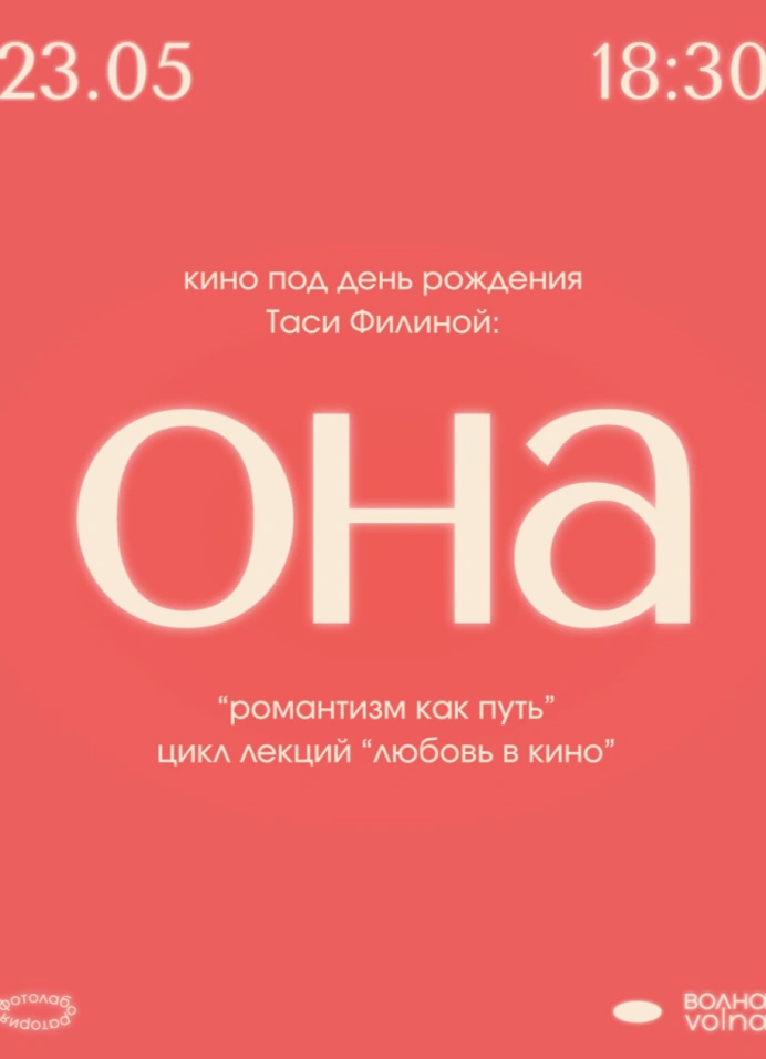 Кинопоказ «Она» (2013) + лекция