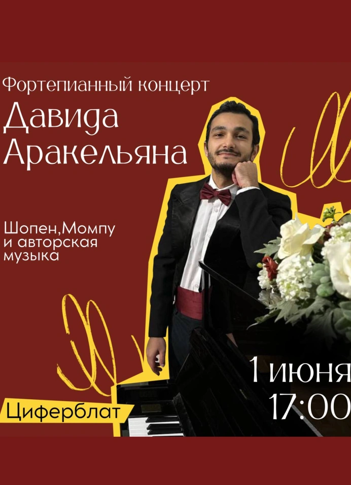 Фортепианное лето: Давид Аракельян