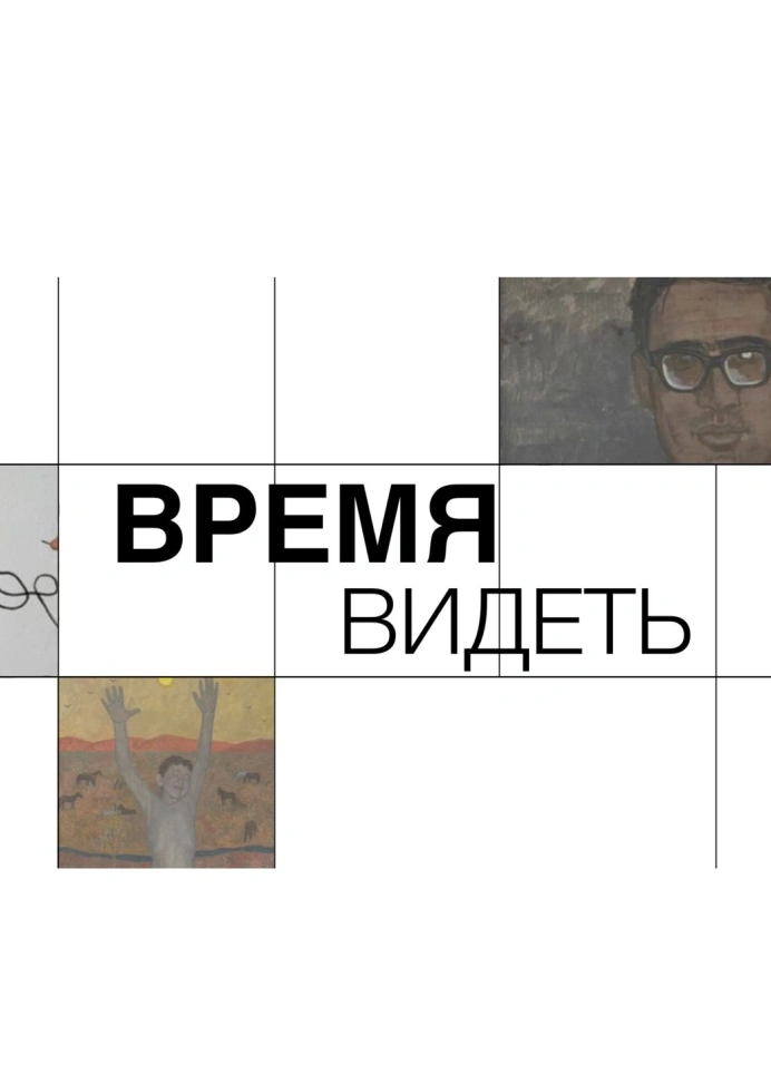 Время видеть