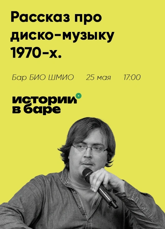 Рассказ про диско-музыку 1970-х