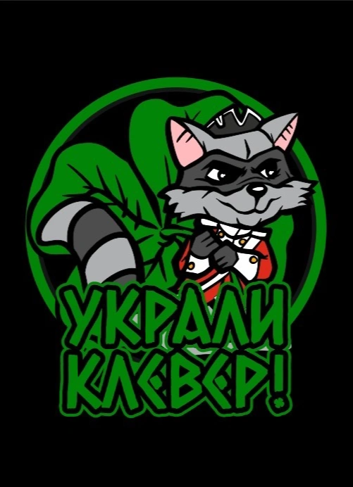 Украли Клевер! на Дне Рождения Fjord