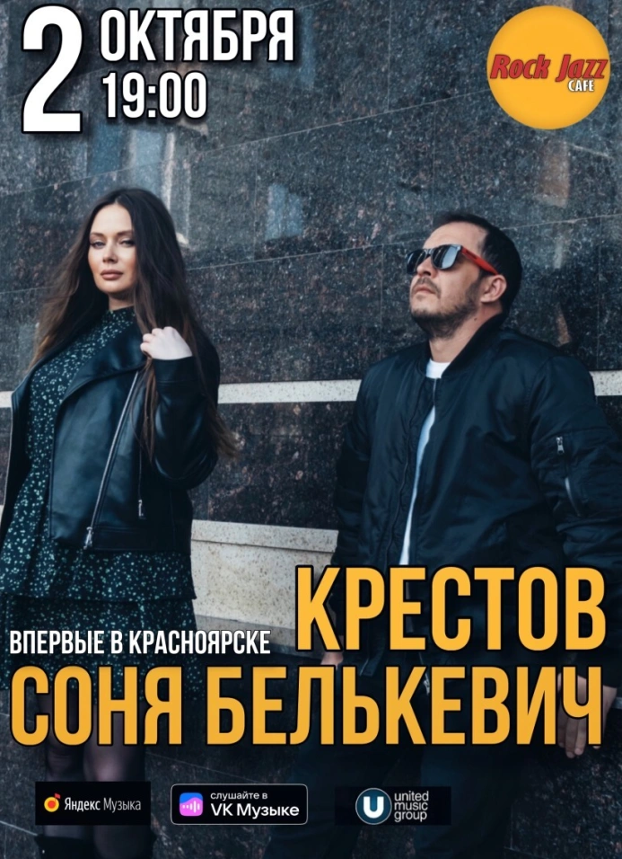 Крестов, Соня Белькевич