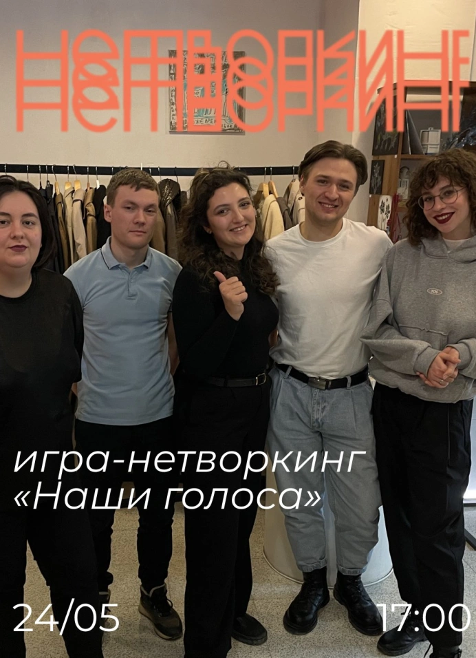 Нетворкинг-игра «Наши голоса»