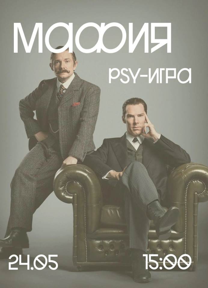 PSY-игра: «Мафия»
