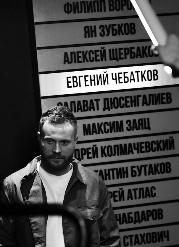 Евгений Чебатков