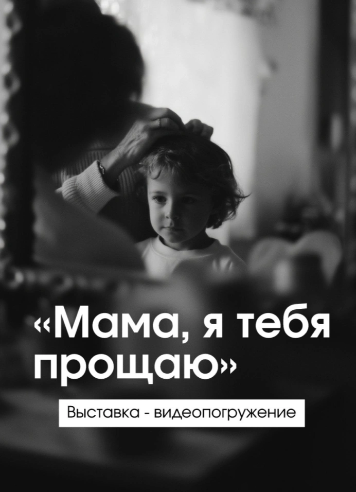 Мама, я тебя прощаю