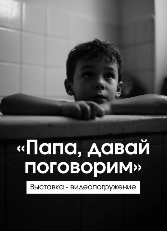 Папа, давай поговорим