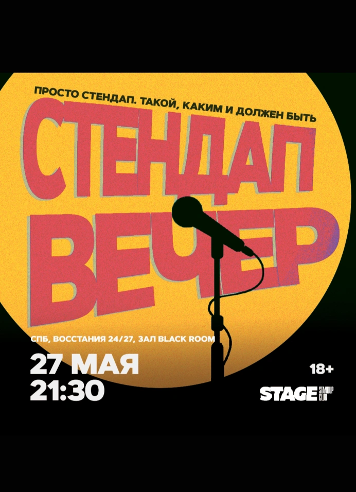 StandUp вечер
