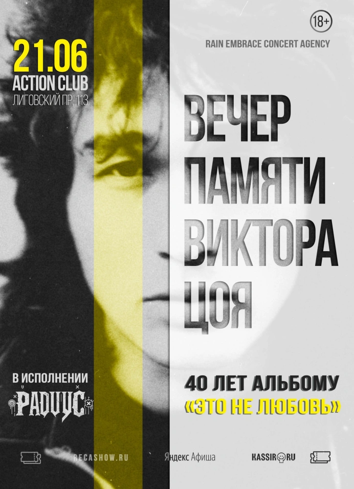 Вечер Памяти Цоя