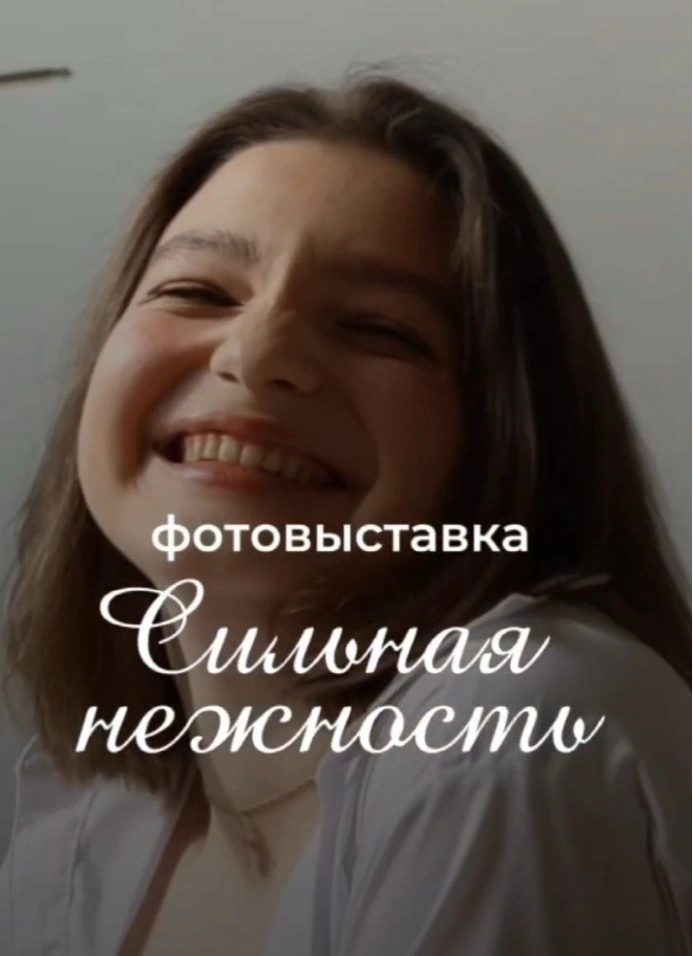 Сильная нежность