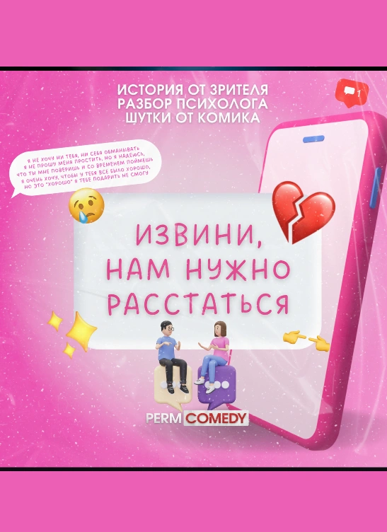 Извини, нам нужно расстаться