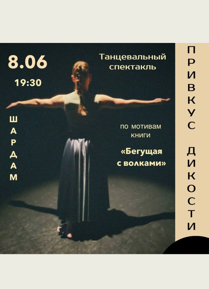 Привкус Дикости