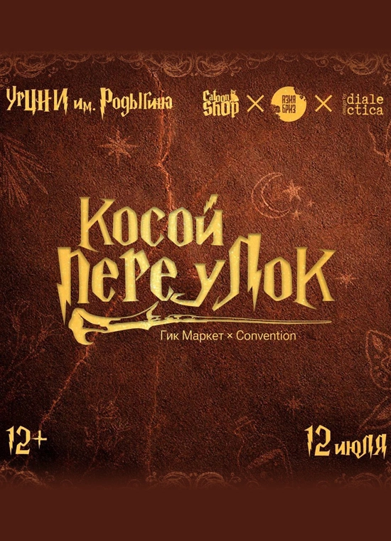 CatoonCon: Косой Переулок