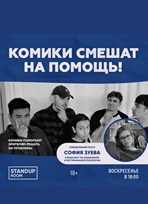 Комики смешат на помощь!