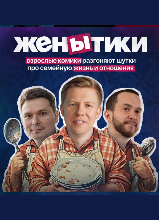 ЖенЫтики
