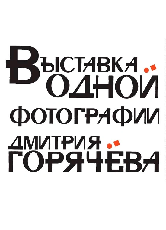 Выставка Одной Фотографии Дмитрия Горячёва