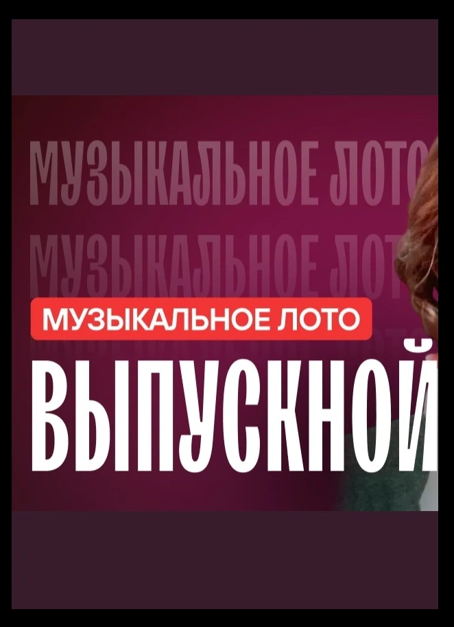 Музыкальное лото: Выпускной 18+