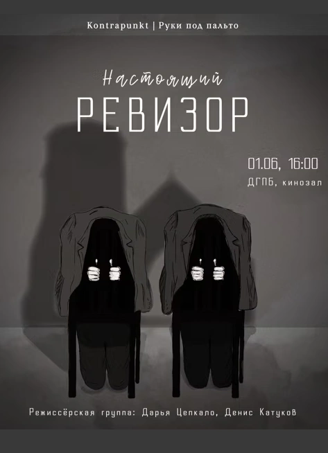 Настоящий Ревизор