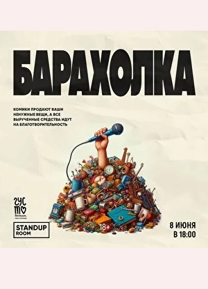 Барахолка