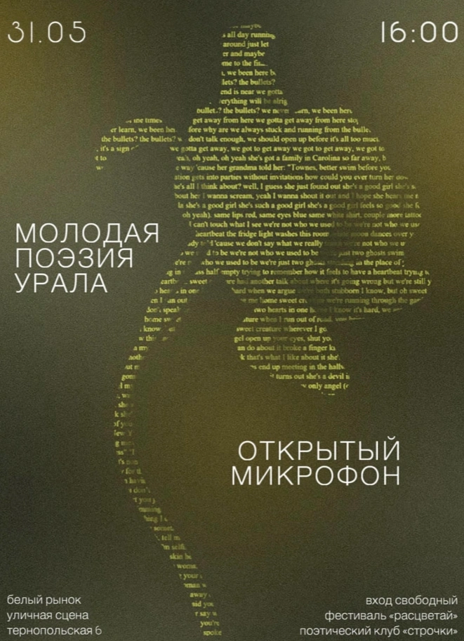 Открытый микрофон для поэтов