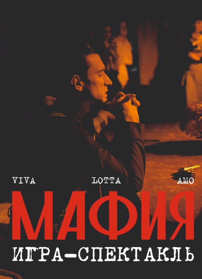 Мафия. Игра-спектакль