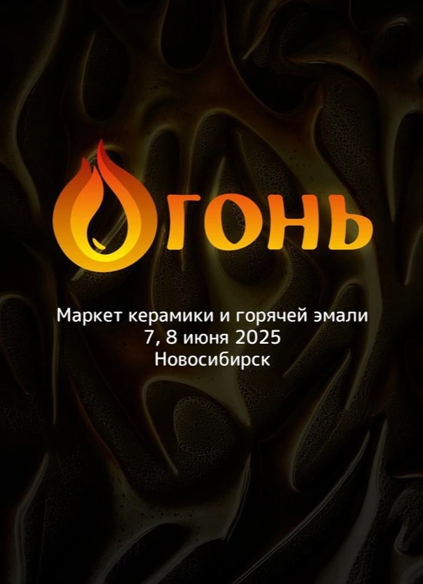 Огонь