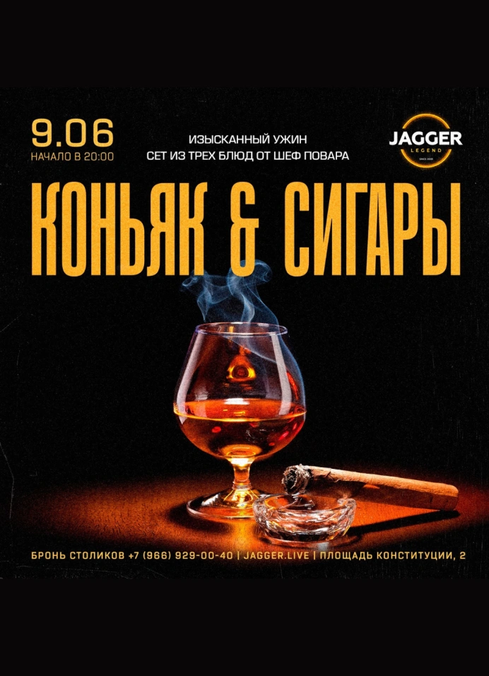 Коньяк & сигары