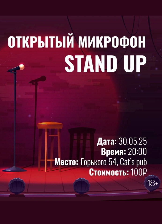 Открытый микрофон