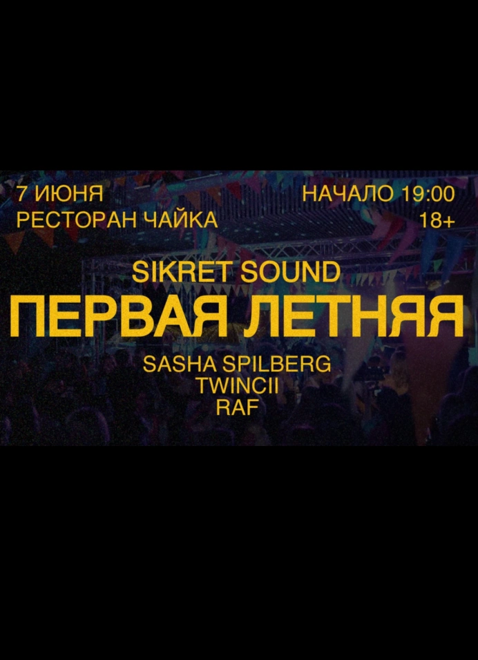 Первая летняя