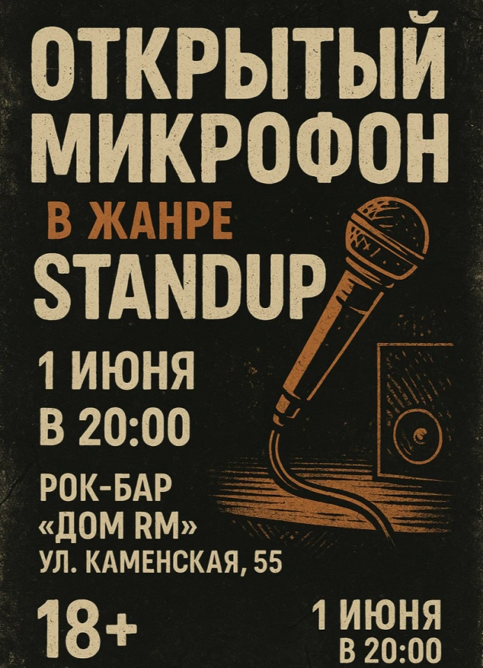 Открытый микрофон
