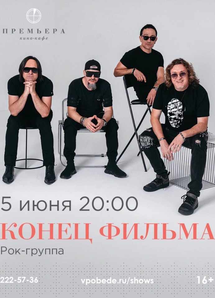 Конец фильма