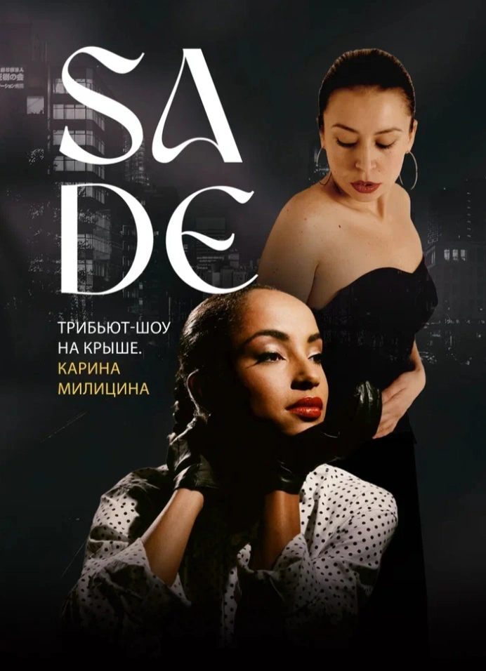 Sade. Трибьют-шоу на крыше. Карина Милицина