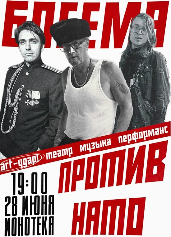 Богема против НАТО