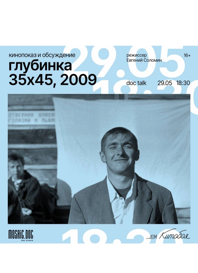 Кинопоказ «Глубинка 35х45» (2009) + обсуждение