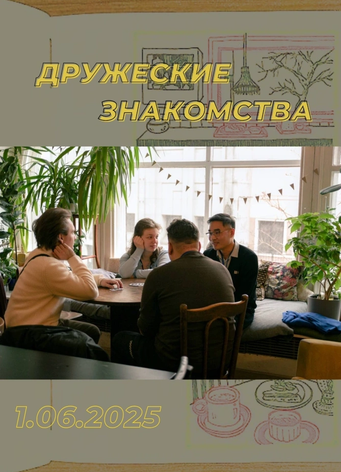 Дружеские знакомства